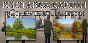 Выставка картин Солнечная палитра
