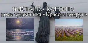 Выставка картин в Доме Художника «Красота вокруг»