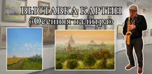 vystavka-kartin-v-dome-xudozhnika-osennyaya-palitra