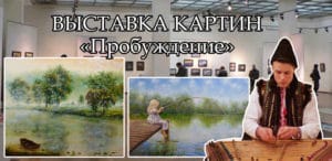 Выставка-картин-в-Доме-Художника-«пробуждение»