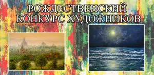 Рождественский конкурс художников